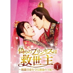 偽りのプリンセスは救世主 ～傀儡皇帝を守る運命の王妃～ DVD-BOX 1（ＤＶＤ）