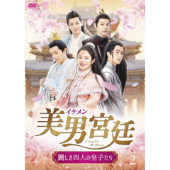 美男＜イケメン＞宮廷～麗しき四人の皇子たち～ DVD-BOX 2（ＤＶＤ）