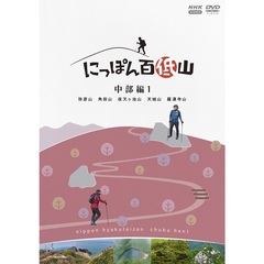 にっぽん百低山 中部編 1（ＤＶＤ）