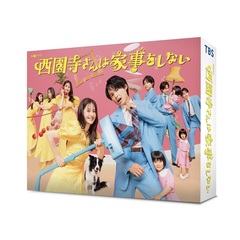 西園寺さんは家事をしない DVD-BOX（ＤＶＤ）