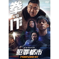 犯罪都市 PUNISHMENT（ＤＶＤ）