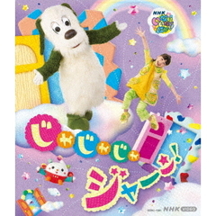 NHK VIDEO いないいないばあっ！ じゃじゃじゃ ジャ～ン！（Ｂｌｕ－ｒａｙ）