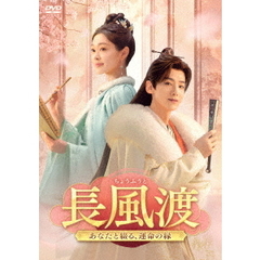 長風渡 ～あなたと綴る、運命の縁～ DVD-BOX 1（ＤＶＤ）
