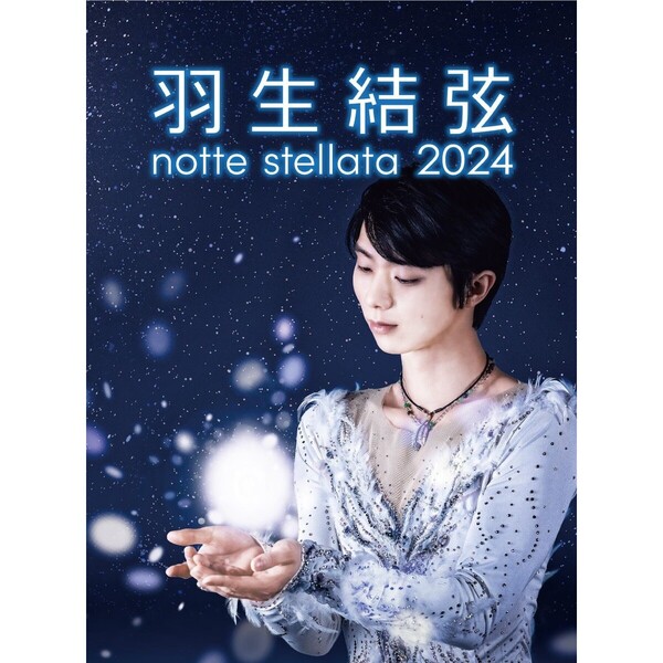 羽生結弦 notte stellata 2024［Blu－ray］（Blu－ray） 通販