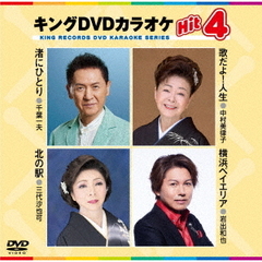 キングDVDカラオケHit4　Vol．236（ＤＶＤ）