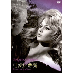 可愛い悪魔（ＤＶＤ）