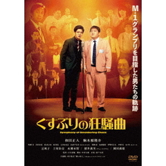 くすぶりの狂騒曲（ＤＶＤ）
