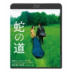 蛇の道（Ｂｌｕ－ｒａｙ）