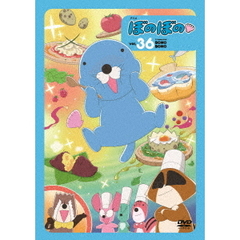 ぼのぼの 36（ＤＶＤ）