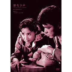 影なき声（ＤＶＤ）