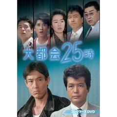 大都会25時　コレクターズDVD（ＤＶＤ）