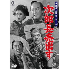 次郎長三国志　第一部　次郎長売出す（ＤＶＤ）
