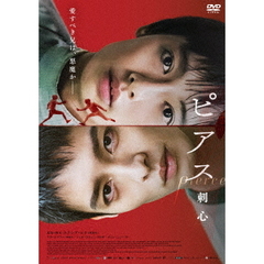 ピアス　刺心（ＤＶＤ）
