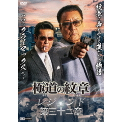 極道の紋章　レジェンド　第三十二章（ＤＶＤ）
