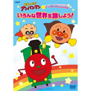 それいけ！アンパンマン だいぼうけんシリーズ「いろんな世界を旅