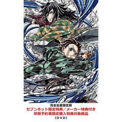 劇場版「鬼滅の刃」無限城編 第一章 猗窩座再来【完全生産限定版】＜セブンネット限定特典／メーカー特典付き＞（早期予約者限定購入特典：シリアルコード対象商品）（ＤＶＤ）