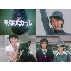 刑事犬カール　コレクターズDVD（ＤＶＤ）
