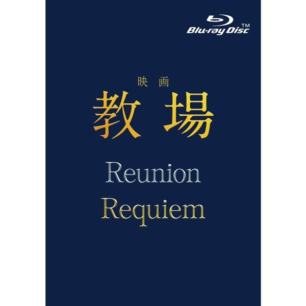教場 ブルーレイセット blu-ray 映画「教場 Reunion/教場 Requiem」Blu-ray BOX（Blu－ray