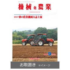 機械化農業 (雑誌お取置き)1年12冊