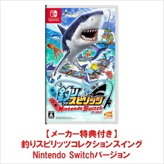 Nintendo Switch 釣りスピリッツ Nintendo Switchバージョン【メーカー特典付き(数量限定)】