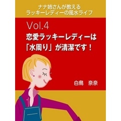 ナナ姉さんが教える　ラッキーレディーの風水ライフ　vol.4　恋愛ラッキーレディーは「水周り」が清潔です！