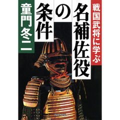 戦国武将に学ぶ　名補佐役の条件