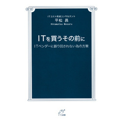 ITを買うその前に　ITベンダーに振り回されない為の方策