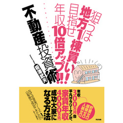 狙うは地方１棟買い！　目指せ年収10倍アップ！！　不動産投資術