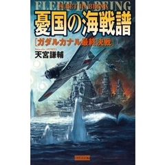 憂国の海戦譜　ガダルカナル最終決戦