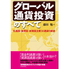 グローバル通貨投資のすべて　先進国・資源国・新興国主要３０通貨の展望