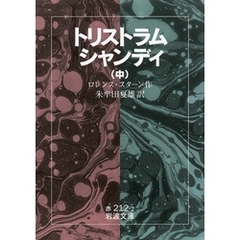 トリストラム・シャンディ　中