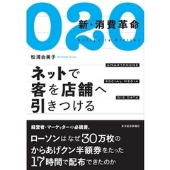 Ｏ２Ｏ　新・消費革命　ネットで客を店舗へ引きつける