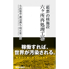 「最悪」の核施設　六ヶ所再処理工場