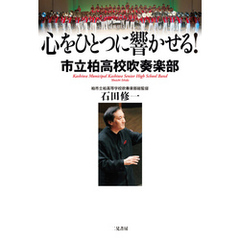 心をひとつに響かせる！　市立柏高校吹奏楽部