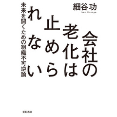 会社の老化は止められない――未来を開くための組織不可逆論