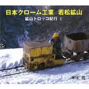 日本クローム工業 若松鉱山 : 鉱山トロッコ紀行(3)