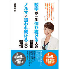 数字が一生伸び続ける人の習慣　ノルマに追われ続ける人の習慣