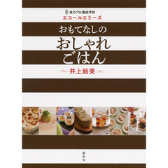 食のプロ養成学校　エコールエミーズ　おもてなしのおしゃれごはん