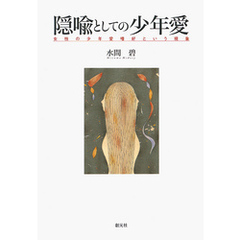 隠喩としての少年愛　女性の少年愛嗜好という現象