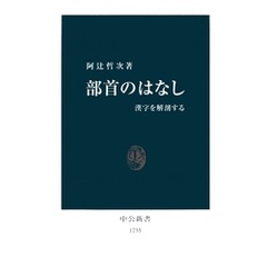 部首のはなし　漢字を解剖する