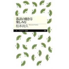 落語の聴き方楽しみ方