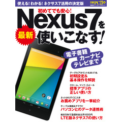 最新Nexus7を使いこなす！　使える！わかる！ネクサス７活用の決定版