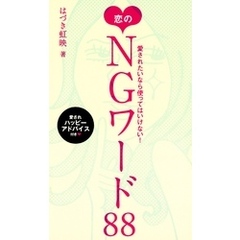 愛されたいなら使ってはいけない！　恋のNGワード88