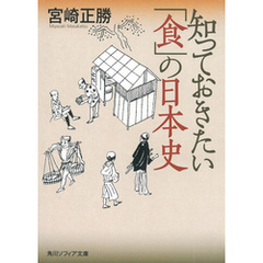 知っておきたい「食」の日本史