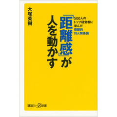 「距離感」が人を動かす　５００人のトップ経営者に学んだ複眼的対人関係論