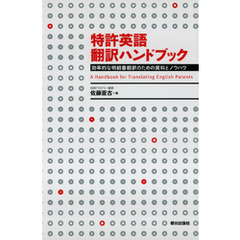 特許英語翻訳ハンドブック : 効率的な明細書翻訳のための資料とノウハウ