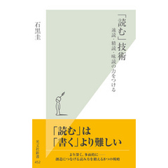 「読む」技術～速読・精読・味読の力をつける～