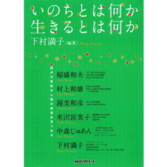 いのちとは何か生きるとは何か（KKロングセラーズ）