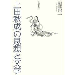 上田秋成の思想と文学