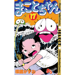 まことちゃん（17） 通販｜セブンネットショッピング